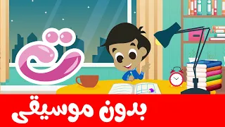 Arabic alphabet song for kids and children no music -  أنشودة الحروف العربية للأطفال بدون موسيقى