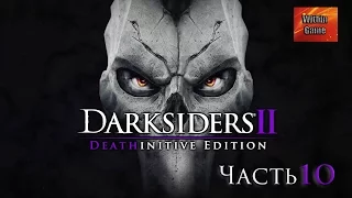 Darksiders II #10 - Безмолвный страж