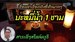 EP#99 "บะหมี่น้ำ 1 ชาม" (เรื่ิองเล่าเรื่องจริงซึ้งใจมากๆ) : สาระดีๆสไตล์ครูธี