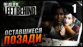 The Last of Us Part 1 REMAKE DLC: Left Behind (Оставшиеся позади) Прохождение [2K] Часть 1