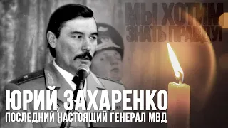 Митинг-реквием памяти похищенного и убитого Юрия Захаренко