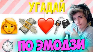 УГАДАЙ ПЕСНЮ ПО ЭМОДЗИ ЗА 10 СЕКУНД | ЛУЧШИЕ ПЕСНИ 2019 ГОДА | ГДЕ ЛОГИКА? | УГАДАЙ ПЕСНЮ ЧЕЛЛЕНДЖ