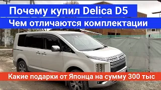 Выбор комплектации Mitsubishi Delica D:5 2019 Почему выбрал именно этот автомобиль .