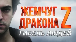 Dragon Ball Z - The Fall of Men | Жемчуг дракона Z - Гибель людей