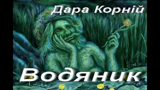 Дара Корній. Водяник (Скорочено). Українська література. 6 клас. Аудіокнига