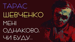 Мені однаково, чи буду... Тарас Шевченко ENG SUB #віршіукраїнською