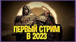 Первый стрим в 2023