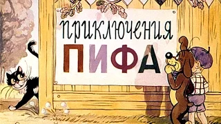 Приключения Пифа (1960)