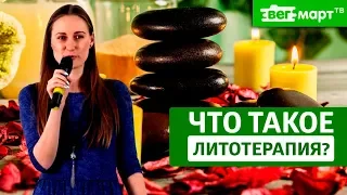 Литотерапия. Как лечиться камнями? Влияние кристаллов и минералов на здоровье и энергетику человека