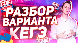 ЕГЭ 2021. ИНФОРМАТИКА. Разбор варианта КЕГЭ