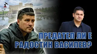 Предател ли е Радостин Василев?