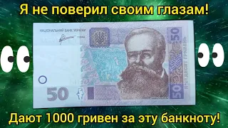 ⚡Ищи эти 50 гривен⚡1000 гривен за эту банкноту легко 🔥Обращай внимание на свои деньги и заработаешь🏅