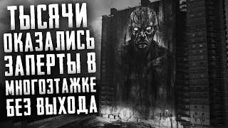 ВЫСОТКА. Тысячи оказались заперты в многоэтажке без выхода. Страшные истории на ночь. Страшилки