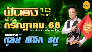 EP.153 ฟันธงดวงเดือนกรกฎาคม 2566 ลัคนาราศีตุลย์ พิจิก ธนู โดย อ.ลักษณ์ ราชสีห์