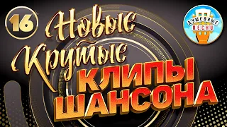 НОВЫЕ КРУТЫЕ КЛИПЫ ШАНСОНА ✬ ДУШЕВНЫЕ ВИДЕО ХИТЫ ✬ NEW COOL CHANSON CLIPS ✬ ЧАСТЬ 16