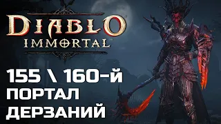 Diablo Immortal - 155 и 160 Портал дерзаний за Некроманта