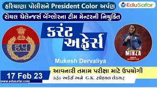 17 February 2023 Current Affairs in Gujarati By EduSafar