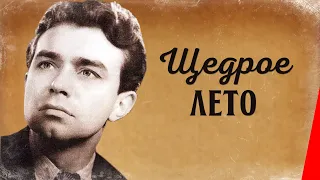 Щедрое лето (1950) фильм