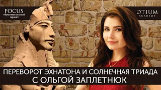 Ольга Заплетнюк Переворот Эхнатона и солнечная триада