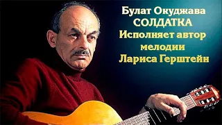 Булат Окуджава. Солдатка.Исполняет Лариса Герштейн