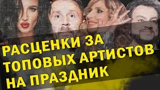 Расценки, за которых можно приобрести топовых артистов на праздник