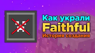 КАК УКРАЛИ САМЫЙ ИЗВЕСТНЫЙ РЕСУРСПАК МАЙНКРАФТА? | ИСТОРИЯ FAITHFUL