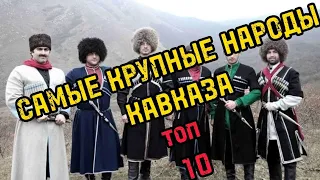 ТОП 10 САМЫХ КРУПНЫХ НАРОДОВ КАВКАЗА...