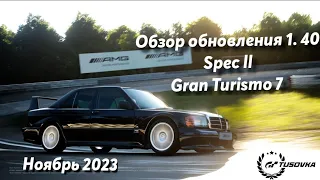 ОБЗОР Обновления 1.40 Spec ll Gran Turismo 7, ноябрь 2023