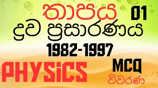 Heat |Liquid expansion 01|Advanced level| Physics MCQ discussion in Sinhala