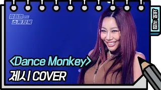 [세로 직캠] 제시 -  Dance Monkey (Jessi - FAN CAM)  [유희열의 스케치북/You Heeyeol’s Sketchbook] | KBS 방송
