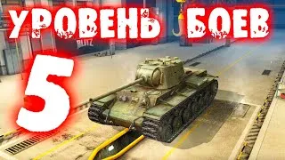 WoT Blitz - Чисто Пятый Уровень!