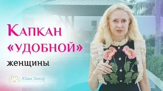 «Удобная, но не любимая». Как не стать служанкой