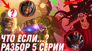 Что если...? Разбор 5 серии / Переплюнули комиксы? / Марвел / Пасхалки и отсылки