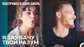 Отношения Спокойного Парня и Буйной Девушки - Постучись в мою дверь