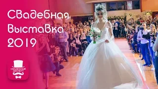 Свадебная Выставка Россия 2019