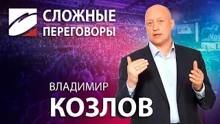 Владимир Козлов, Сложные переговоры, ЦБО