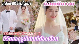 #ตอนเดียวจบ เปิดม่านฉากละครชีวิตสองรูปแบบของเซี่ยกั่ว สาวสตรองสองชีวิต EP.1-20 ตอนจบ#สปอยซีรี่ย์จีน