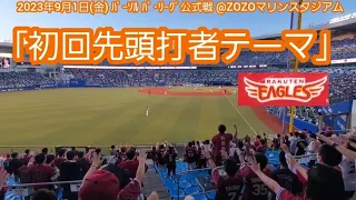 20230901　ｽﾈｱﾄﾞﾗﾑ付き大迫力！楽天イーグルス【初回先頭打者テーマ】東北楽天ｺﾞｰﾙﾃﾞﾝｲｰｸﾞﾙｽ@千葉･ZOZOﾏﾘﾝｽﾀｼﾞｱﾑ ﾋﾞｼﾞﾀｰ外野応援