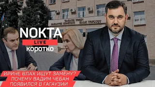 NOKTA LIVE - КОРОТКО! ИРИНЕ ВЛАХ ИЩУТ ЗАМЕНУ? ПОЧЕМУ ВАДИМ ЧЕБАН СНОВА ПОЯВИЛСЯ В ГАГАУЗИИ