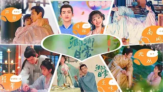 【卿卿日常 New Life Begins】歌曲合集 高音质动态歌词 Lyrics 歌曲大全 FULL OST PLAYLIST