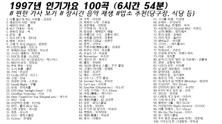 🎶 1997년 인기가요 100곡 (6시간54분) | 가사(Korean Lyrics) | 타임라인 | 고음질 | 일할때