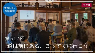 第517回「道は前にある、まっすぐに行こう」2022/6/7【毎日の管長日記と呼吸瞑想】｜ 臨済宗円覚寺派管長 横田南嶺老師