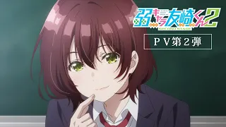 「弱キャラ友崎くん 2nd STAGE」PV第2弾