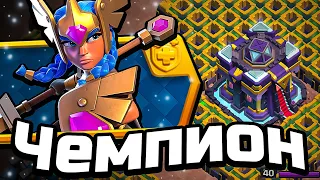 🙃ОРУ С ЧЕМПИОНСКОГО ЧЕМПИОНА ► ИСПЫТАНИЕ CLASH OF CLANS!