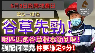 【賽馬貼士】5月8日 單Q一槍過｜谷草先勁！呢匹馬跑谷草根本勁到嘔！強配何澤堯仲要賺足9分！