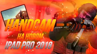 HANDCAM на НОВОМ iPad Pro 2018 | standoff 2