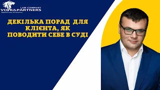 Декілька порад для клієнта, як поводити себе в суді