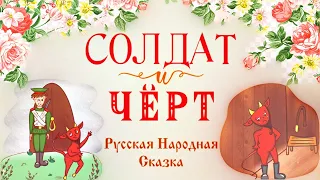 Солдат и Черт Русская Народная Сказка о Том как Солдат Нечистую силу Победил