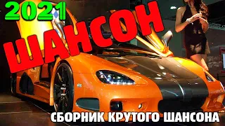 Отличная сборка - Супер хиты русского шансона 2021