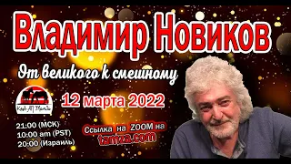 Владимир Новиков на Тамзе - 12 мар 2022 г.